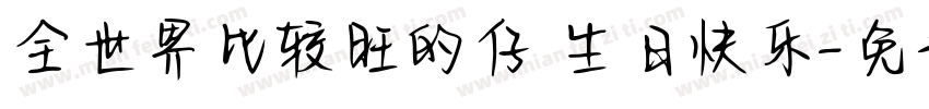 全世界比较旺的仔 生日快乐字体转换